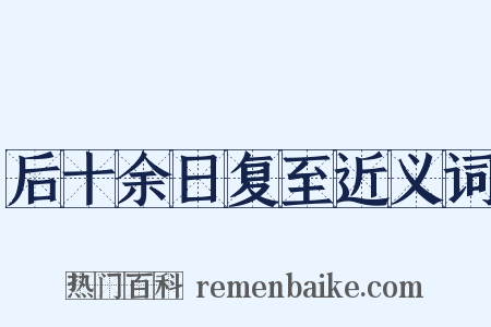 后十余日复至近义词是什么意思的图片